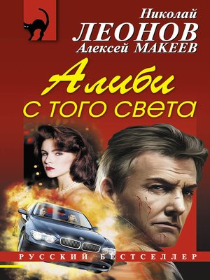 cover image of Алиби с того света